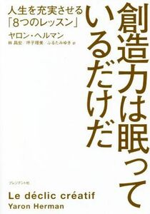 創造力は眠っているだけだ 人生を充実させる「８つのレッスン」／ヤロン・ヘルマン(著者),林昌宏(訳者),坪子理美(訳者),ふるたみゆき(訳者)