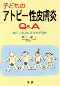 子どものアトピー性皮膚炎Ｑ＆Ａ 毎日の悩みに答える手引き／戸田浄(著者)