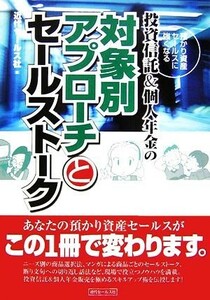 投資信託＆個人年金の対象別アプローチとセールストーク 預かり資産セールスに強くなる／近代セールス社【編】