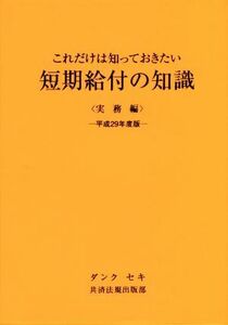 これだけは知っておきたい短期給付の知識　実務編(平成２９年度版)／永見健一(著者)