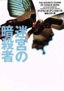 迷宮の暗殺者 ヴィレッジブックス／デイヴィッド・アンブローズ(著者),鎌田三平(訳者)