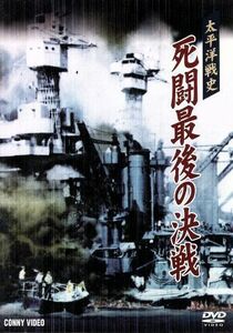 太平洋戦史　死闘最後の決戦／大木民夫