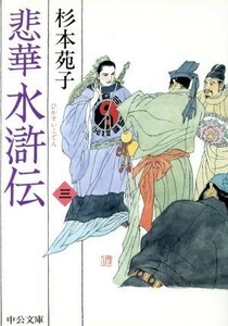 悲華水滸伝(三) 中公文庫／杉本苑子(著者)