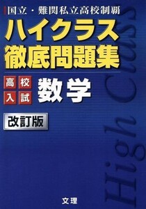 ハイクラス徹底問題集　高校入試　数学　改訂版／文理