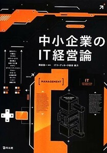 中小企業のＩＴ経営論／岡田浩一,ＩＴコーディネータ協会