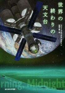 世界の終わりの天文台 創元海外ＳＦ叢書１４／リリー・ブルックス・ダルトン(著者),佐田千織(訳者)