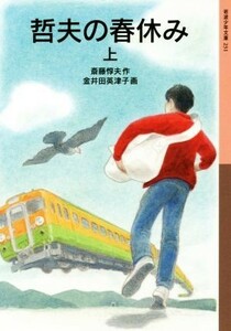 哲夫の春休み(上) 岩波少年文庫２３１／斎藤惇夫(著者),金井田英津子(著者)