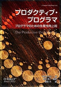 プロダクティブ・プログラマ プログラマのための生産性向上術／ニールフォード【著】，島田浩二【監訳】，夏目大【訳】