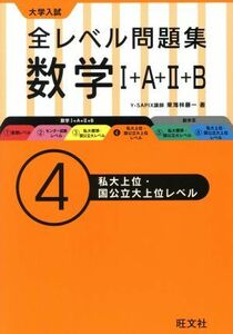 大学入試　全レベル問題集　数学I＋Ａ＋II＋Ｂ(４) 私大上位・国公立大上位レベル／東海林藤一(著者)