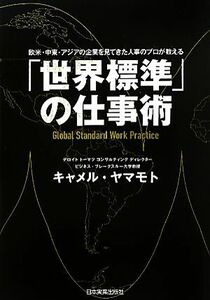 「世界標準」の仕事術 欧米・中東・アジアの企業を見てきた人事のプロが教える／キャメル・ヤマモト【著】