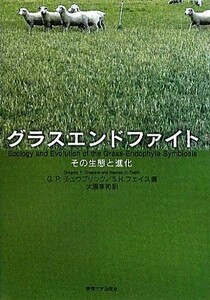 グラスエンドファイト その生態と進化／Ｇ．Ｐ．チュウプリック，Ｓ．Ｈ．フェイス【著】，大園享司【訳】