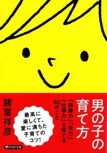 男の子の育て方 「結婚力」「学力」「仕事力」を育てる６０のこと ＰＨＰ文庫／諸富祥彦(著者)