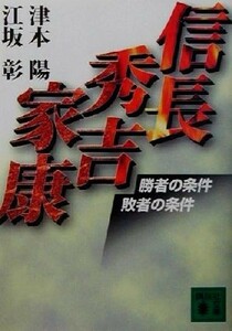 信長・秀吉・家康 勝者の条件敗者の条件 講談社文庫／津本陽(著者),江坂彰(著者)