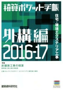 積算ポケット手帳　外構編(２０１６－１７) 住宅・環境エクステリア工事／テクノロジー・環境