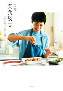 高山都の　美　食　姿(４) わたしが「作って」「食べる」理由。／高山都(著者)