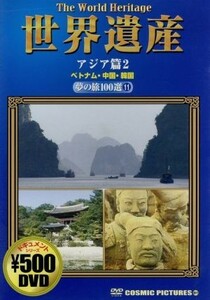 世界遺産　夢の旅１００選１１　アジア篇２　ベトナム・中国・韓国／ドキュメント・バラエティ