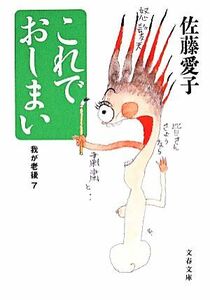 これでおしまい 我が老後　７ 文春文庫／佐藤愛子(著者)