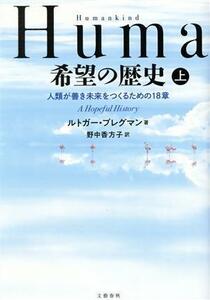 Ｈｕｍａｎｋｉｎｄ　希望の歴史(上) 人類が善き未来をつくるための１８章／ルトガー・ブレグマン(著者),野中香方子(訳者)