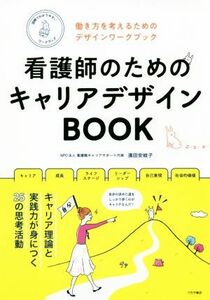 看護師のためのキャリアデザインＢＯＯＫ 働き方を考えるためのデザインワークブック／濱田安岐子