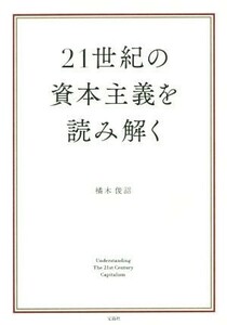 ２１世紀の資本主義を読み解く／橘木俊詔(著者)