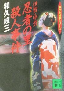 伊賀・甲賀忍者の里殺人事件 赤かぶ検事シリーズ 講談社文庫／和久峻三(著者)