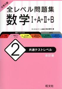 大学入試　全レベル問題集　数学I＋Ａ＋II＋Ｂ　改訂版(２) 共通テストレベル／森谷慎司(著者)