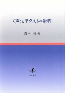 〈声〉とテクストの射程 新潟大学人文学部研究叢書６／高木裕(著者)