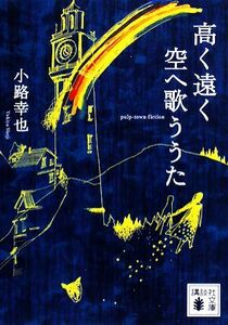 高く遠く空へ歌ううた 講談社文庫／小路幸也【著】