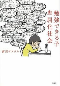 勉強できる子　卑屈化社会／前川ヤスタカ【著】