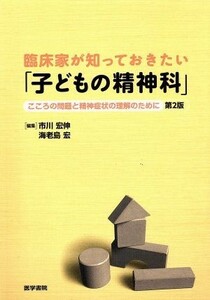 臨床家が知っておきたい「子どもの精神科」　こころの問題と精神／市川宏伸(著者),海老島宏(著者)