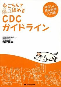 ねころんで読めるＣＤＣガイドライン やさしい感染対策入門書／矢野邦夫(著者)