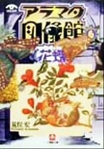 アラマタ図像館(６) 花蝶 小学館文庫／荒俣宏(著者)