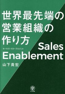 世界最先端の営業組織の作り方　セールス・イネーブルメント／山下貴宏(著者)