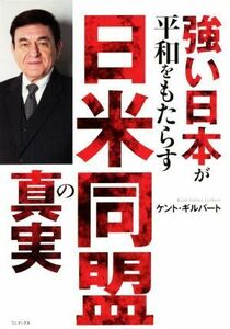 強い日本が平和をもたらす日米同盟の真実／ケント・ギルバート(著者)