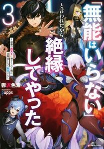 「無能はいらない」と言われたから絶縁してやった(３) 最強の四天王に育てられた俺は、冒険者となり無双する Ｋラノベブックス／鬱沢色素(