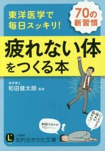 東洋医学で毎日スッキリ！疲れない体をつくる本 知的生きかた文庫／和田健太朗