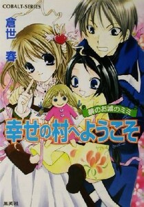 幸せの村へようこそ 鏡のお城のミミ コバルト文庫／倉世春(著者)