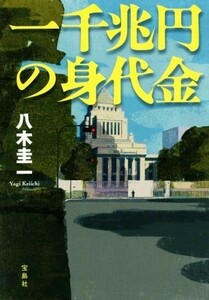 一千兆円の身代金 宝島社文庫『このミス』大賞シリーズ／八木圭一(著者)