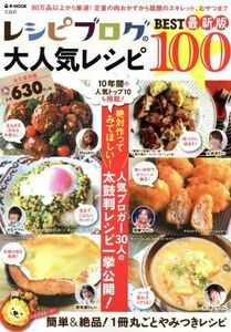 レシピブログの大人気レシピ　ＢＥＳＴ１００ ｅ‐ＭＯＯＫ／実用書