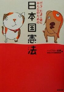 ポチ・たまと読むみんなのための日本国憲法／ハイブロー武蔵(編者),総合法令出版編集部(編者)