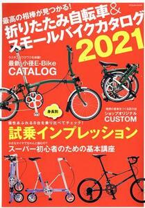  foldable bicycle & small bike catalog (2021) TATSUMI MOOK|.. publish ( compilation person )