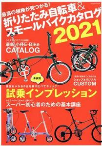 折りたたみ自転車＆スモールバイクカタログ(２０２１) ＴＡＴＳＵＭＩ　ＭＯＯＫ／辰巳出版(編者)