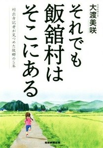 それでも飯舘村はそこにある 村出身記者が見つめた故郷の５年／大渡美咲(著者)