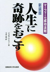 人生に奇跡をおこす　新装版 マーフィーの成功哲学／ジョセフ・マーフィー(著者),玉木薫(編者)