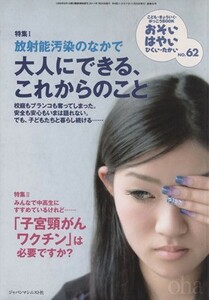 おそい・はやい・ひくい・たかい(ＮＯ．６２) 放射能汚染のなかで大人にできる、これからのこと／ジャパンマシニスト社(編者)