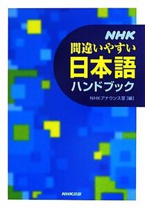 ＮＨＫ間違いやすい日本語ハンドブック／ＮＨＫアナウンス室【編】