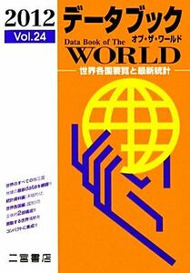 データブック　オブ・ザ・ワールド(２０１２（Ｖｏｌ．２４）) 世界各国要覧と最新統計／社会・文化