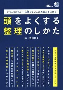 頭をよくする整理のしかた ビジネスに効く！！地頭がよい人の思考が身に付く／吉田裕子(著者)