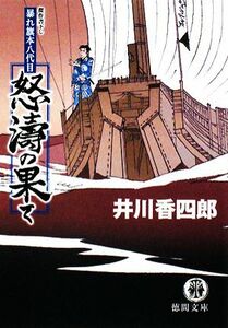 怒濤の果て 暴れ旗本八代目 徳間文庫／井川香四郎【著】