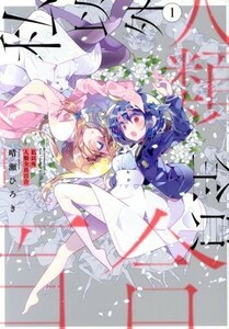 私以外人類全員百合(１) 角川Ｃエース／晴瀬ひろき(著者)